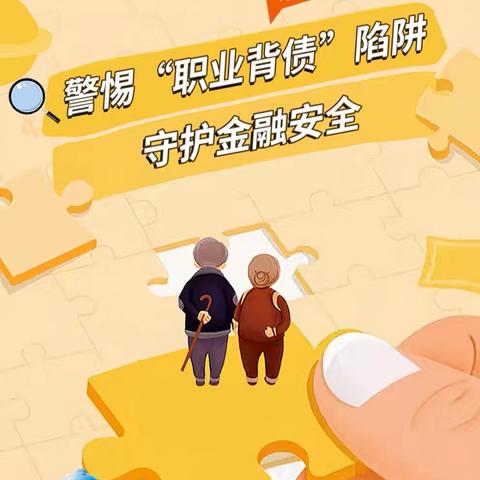 [南江滨支行]警惕“职业背债”陷阱 守护金融安全