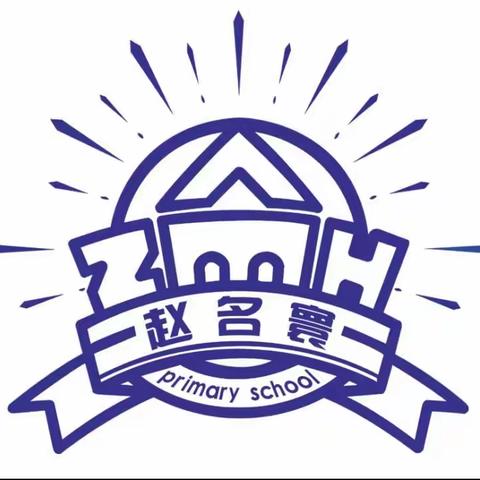 多彩社团显纷呈 乐趣横生伴成长——大周镇赵名寰小学社团活动展示