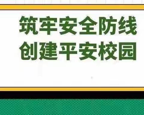 安全伴我在校园，我把安全带回家——二学部10月份校园违禁物品排查暨安全教育主题活动