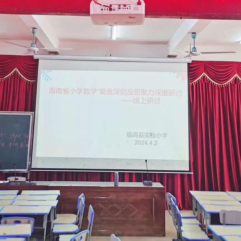 深化研讨  促进成长——临高县实验小学全体数学教师线上观摩海南省小学数学“复盘深刻反思  聚力深度研讨”第一期活动