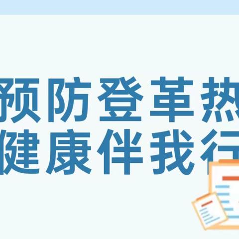 预防登革热，健康伴我行——东方市铁路中学开展登革热疫情防控工作