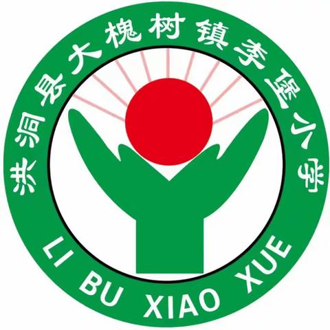 李堡小学—2023-2024学年第一学期期末表彰大会