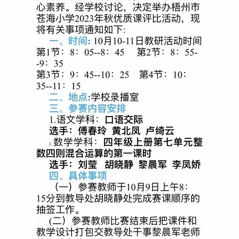 “潜心赛课促提升，优质课堂竞风采”——梧州市苍海小学2023年秋优质课评比活动