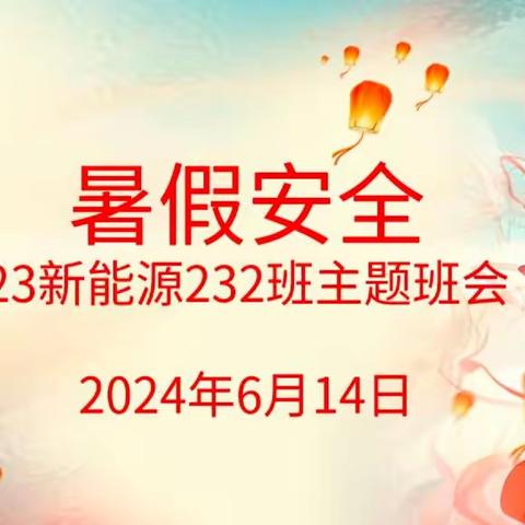 暑假安全主题班会—23新能源232班