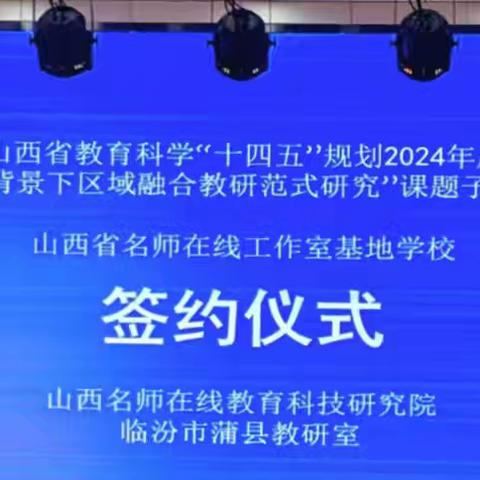 数字织梦教育路，区域教研共芬芳——山西省教育科学“十四五”规划2024年度“教育数字化背景下区域融合教研范式研究”课题子课题对接研讨暨签约仪式纪实