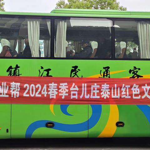 2024 年百业联盟百业帮春季台儿庄泰山红色文化之旅