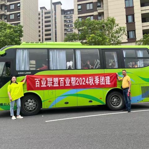 2024 年百业联盟百业帮秋季南浔古镇两日游