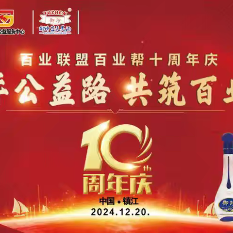 十年公益路 共筑百业情， ﻿百业联盟百业帮十周年庆典活动