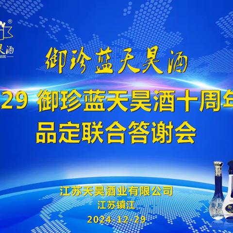 2024 年 12 月29 号 御珍蓝天昊酒十周年品定联合答谢会