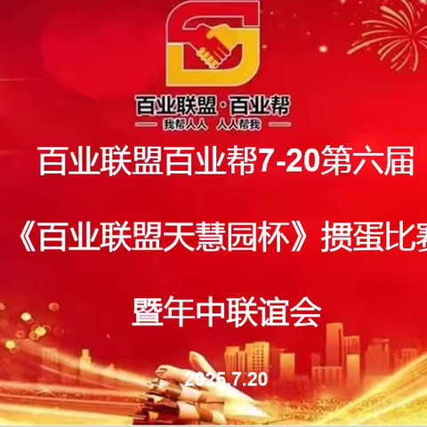 百业联盟百业帮第六届百业天慧园杯掼蛋比赛