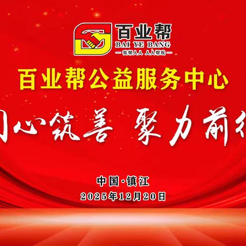 2025年12🈷️20号百业帮公益服务中心“同心筑善，聚力前行”年会精彩瞬间