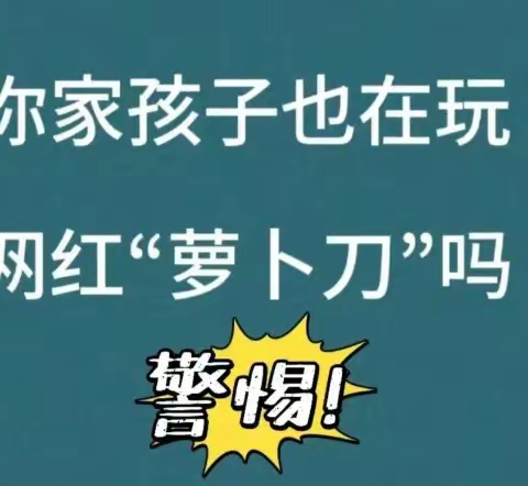 侯村镇启迪小学提醒您——关注“萝卜刀”隐患 禁止带入校园