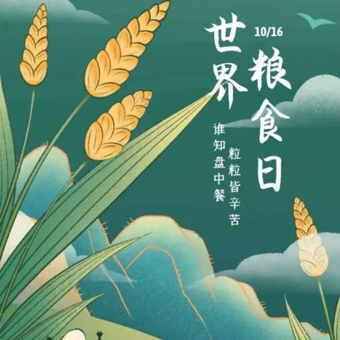 爱惜粮食，从点滴做起——信丰县第五中学世界粮食日和全国粮食安全宣传周倡议书