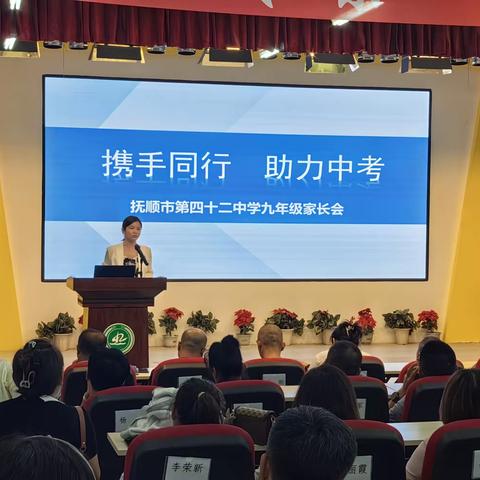 携手同行 助力中考 ——四十二中学九年级家长会