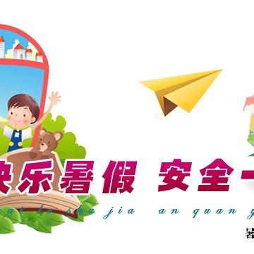 快乐暑假，安全一“夏”——第七小学校暑假放假通知及温馨提示