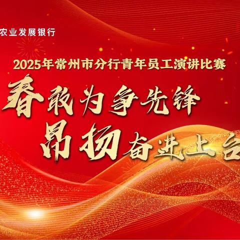 常州市分行举办“青春敢为争先锋 昂扬奋进上台阶”青年员工演讲比赛
