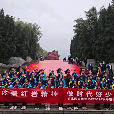 “体悟红岩精神，做时代好少年” 渝北区兴隆中心校三年级2024秋季研学活动
