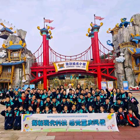 重庆市璧山区城北小学校 ﻿2024秋季社会实践教育活动