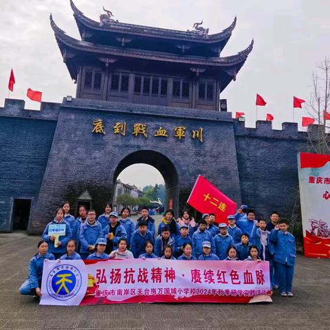 弘扬抗战精神·赓续红色血脉 ——重庆市南岸区天台岗万国城小学校六年级6班2024年秋季研学实践活动