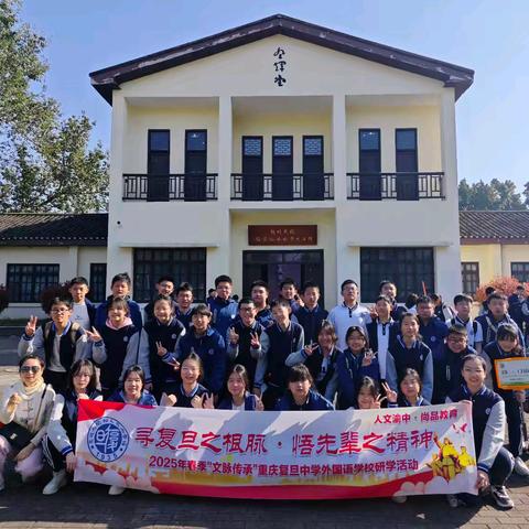 渝中区重庆复旦中学外国语学校七年级7班丨寻复旦之根脉·悟先辈之精神 ﻿——2025年春季"文脉传承"渝中区重庆复旦中学外国语学校研学活动