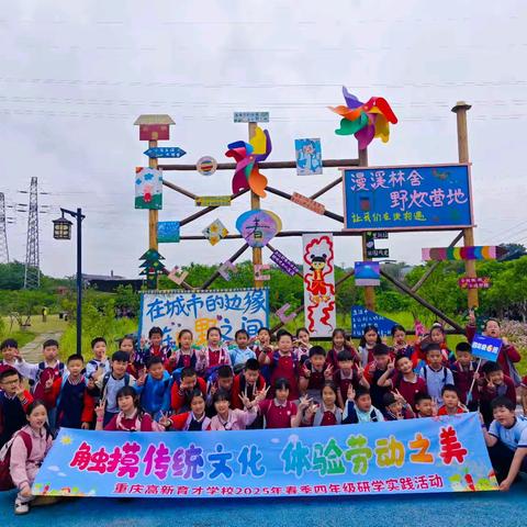 触摸传统文化 体验劳动之美 --记重庆高新育才学校4.5班 ﻿2025年春季研学实践活动