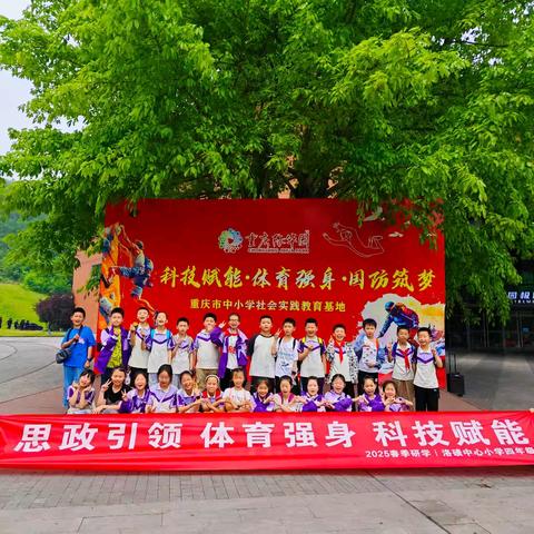 重庆渝北区洛碛中心小学校 四年级3班 “思政引领体育强身·科技赋能”研学活动