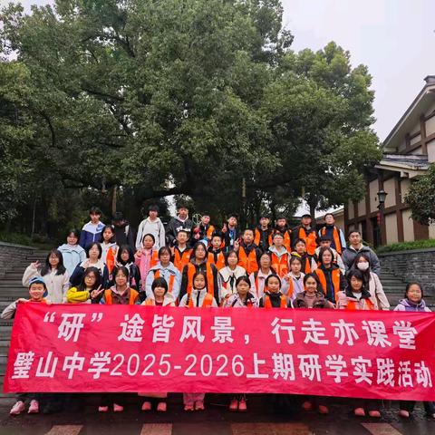 重庆市璧山中学东林校区初2023级18班 ‍“研”途皆风景 行走亦课堂 ‍2025年秋季赴海来汇景研学实践活动