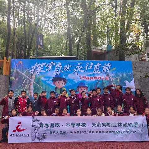 青春思政・本草寻根 ‍——重庆大学城人民小学校2025年秋社会实践教育活动