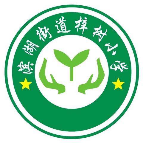 浓浓语文味 悠悠古文情——滨湖梓树小学语文教研活动