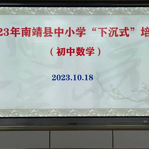 同课异构展风采，专家下沉促成长—2023年福建省基础教育师资“下沉式”培训活动（南靖）