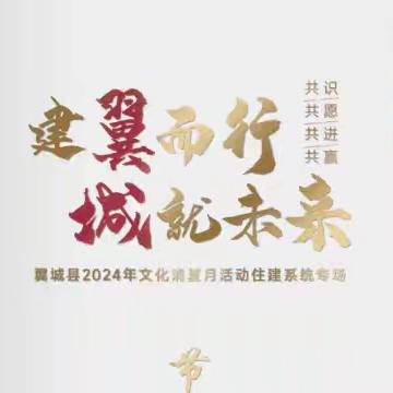 【建翼而行 城就未来】 翼城县2024年文化消夏月活动 住建系统专场文艺汇演