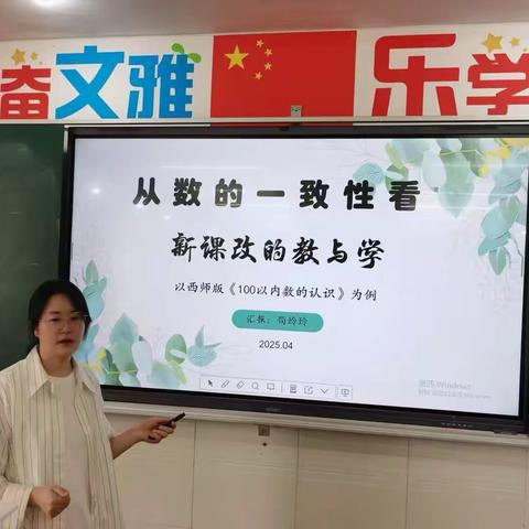 【平昌县实验小学2025年春“数学开讲了”| 第二期：从数的一致性看——新课改的教与学】