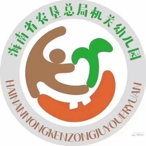 海南省农垦总局机关幼儿园现代分园大班组第五周教育活动