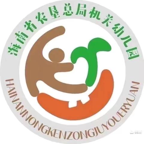 海南省农垦总局机关幼儿园现代分园大班组第十七周教育活动