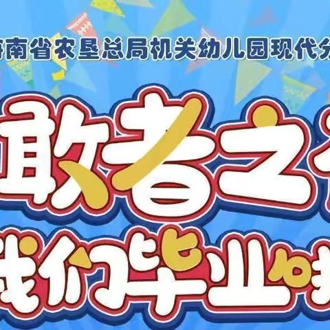 “勇敢者之夜，遇见长大的你”——海南省农垦总局机关幼儿园现代分园2024年大班毕业典礼活动