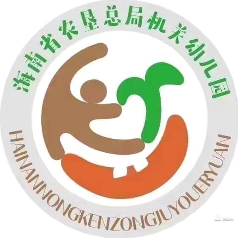 海南省农垦总局机关幼儿园现代分园小班组第十周活动剪影