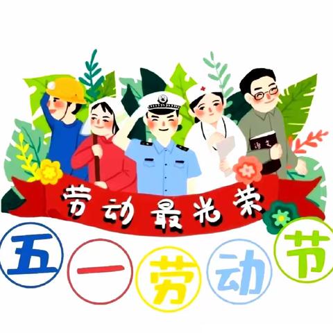 【放假通知】阳新县第二实验小学附属幼儿园五一劳动节放假通知及安全提示