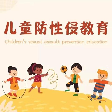 守护花开  护苗成长——第二实验小学附属幼儿园预防性侵安全教育