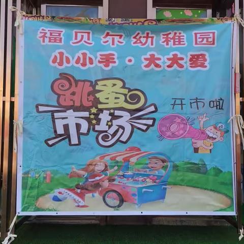 朝阳福贝尔幼儿园 ——爱心💗义卖活动圆满结束🌟