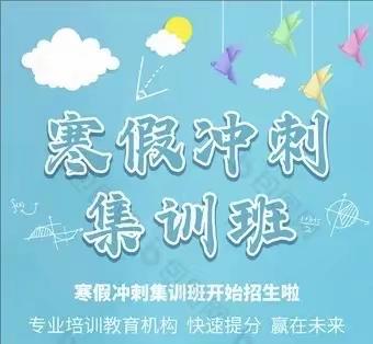 寒假升学集训营｜让优秀成为一种习惯！