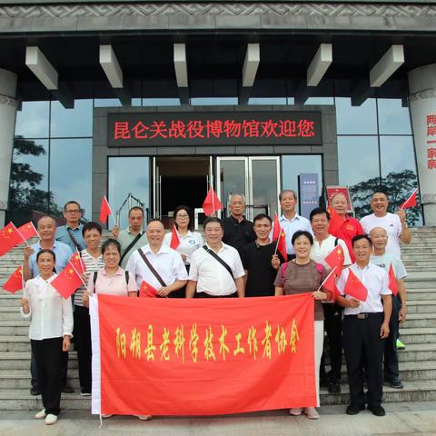 研学红色教育基地 传承伟大抗战精神 ﻿ ——阳朔县老科协组织会员到昆仑关战役纪念地参观学习