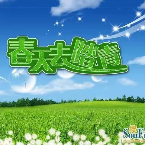 “亲近自然，拥抱春天” ——华星小学春游美篇