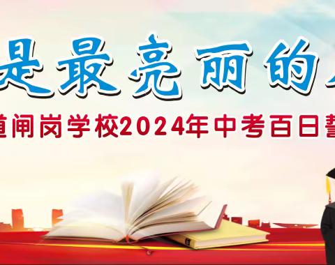 奋斗是最亮丽的风景线——幸福街道闸岗学校2024年中考百日誓师大会