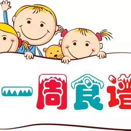 马鞍小精灵幼儿园🍛一周食谱🍎12月4日