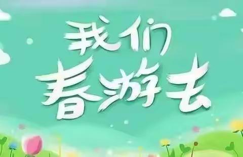 “春游季”——《小精灵幼儿园》户外拓展活动⛳