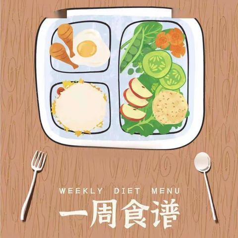 美好“食”光4月1日——4月7日本周营养食谱