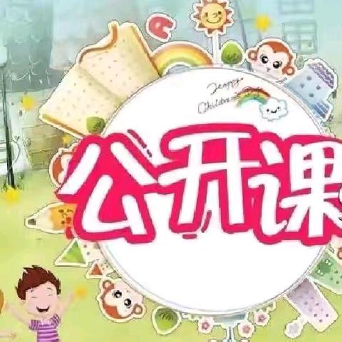 【精彩课堂，共同成长】 ——小精灵幼儿园公开课活动