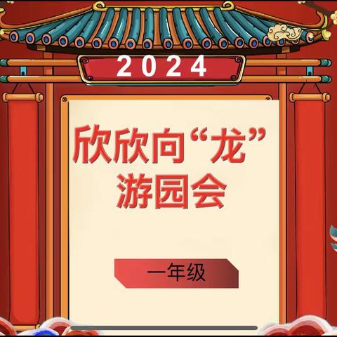 “趣味测试无纸笔 开心闯关促成长”——太元路学校一年级语文无纸笔测试活动