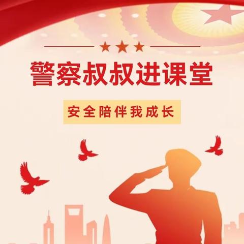 警察叔叔进课堂，安全陪伴我成长——江岸名轩小区幼儿园