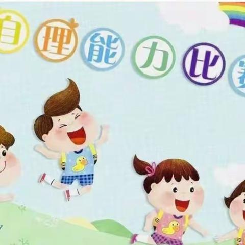 会自理🙋 能自立--江岸名轩小区幼儿园自理能力比赛🆚